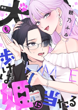 犬も歩けば姫に当たる(2)