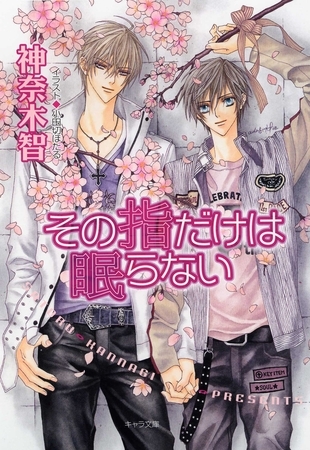 その指だけは眠らない　その指だけが知っている（５）