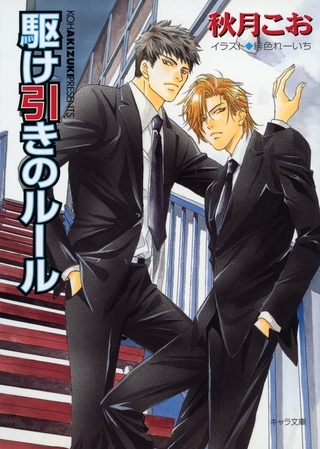 駆け引きのルール　要人警護３