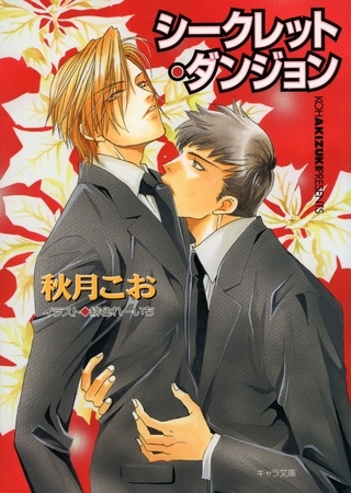 シークレット・ダンジョン　要人警護４