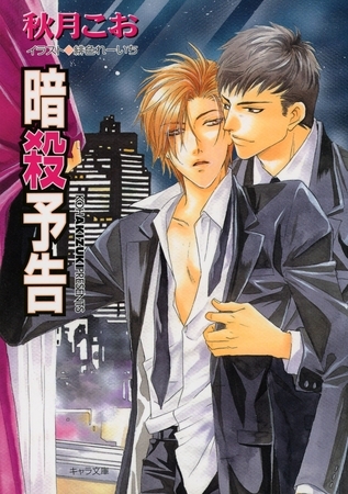 暗殺予告　要人警護５