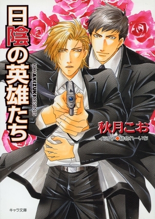 日陰の英雄たち　要人警護６