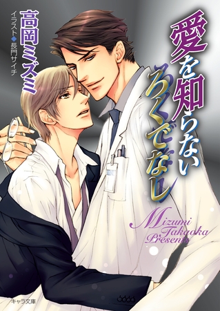 愛を知らないろくでなし