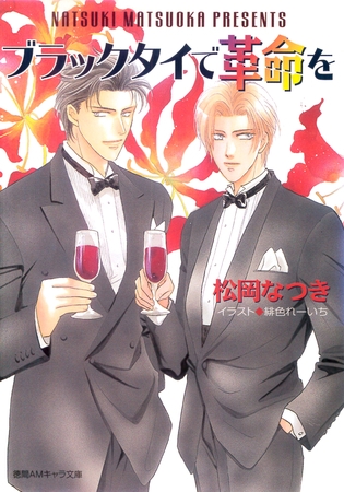 ブラックタイで革命を