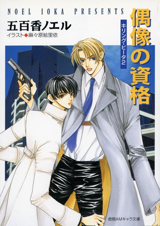 偶像の資格　キリング・ビータ２