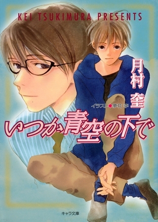 いつか青空の下で　そして恋がはじまる2