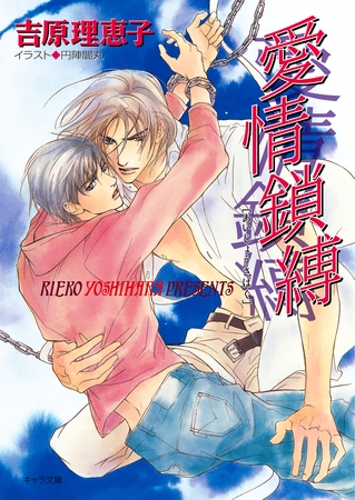 愛情鎖縛　二重螺旋２