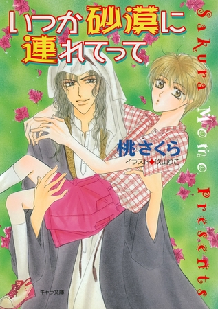 いつか砂漠に連れてって　砂漠に落ちた一粒の砂2