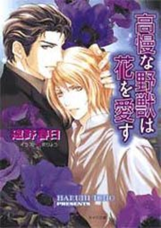 高慢な野獣は花を愛す