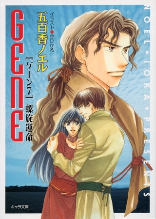 螺旋運命　ＧＥＮＥ７