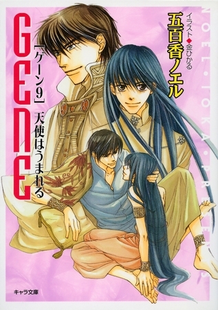 天使はうまれる　GENE９