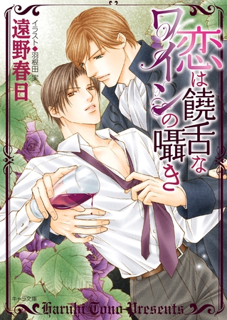 恋は饒舌なワインの囁き