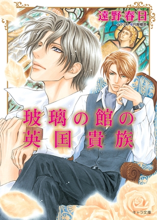 玻璃の館の英国貴族