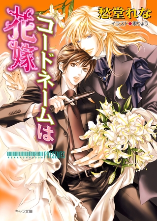 コードネームは花嫁