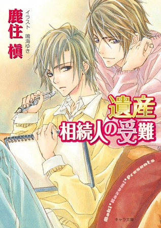 遺産相続人の受難