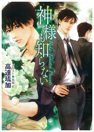 神様も知らない