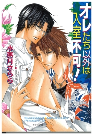 オレたち以外は入室不可！