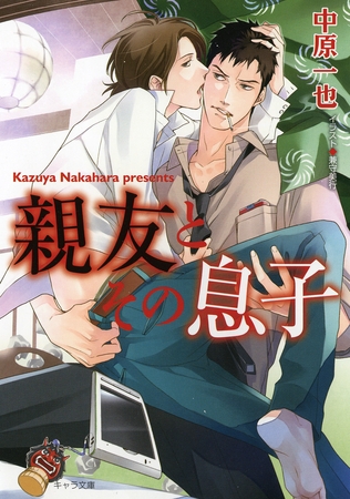 親友とその息子