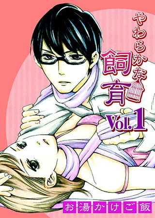 やわらかな飼育 第1巻