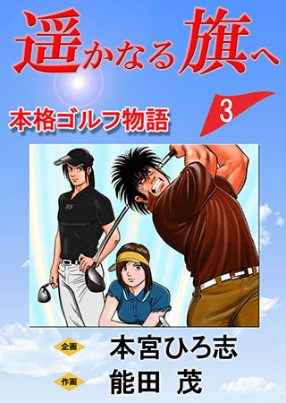 遥かなる旗へ 第3巻