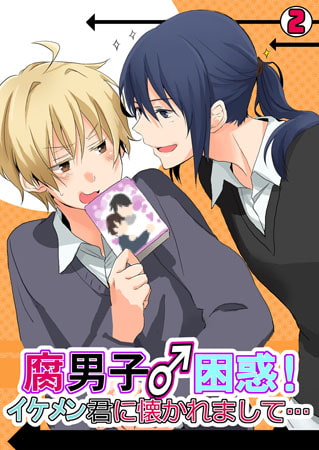 腐男子♂困惑! イケメン君に懐かれまして…(2)