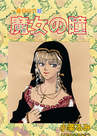 一番目の六4　魔女の瞳