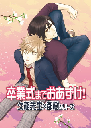 卒業式までおあずけ! ～久稲先生×都樹シリーズ～