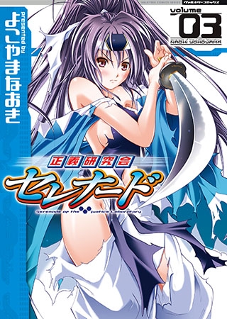 正義研究会セレナード 3