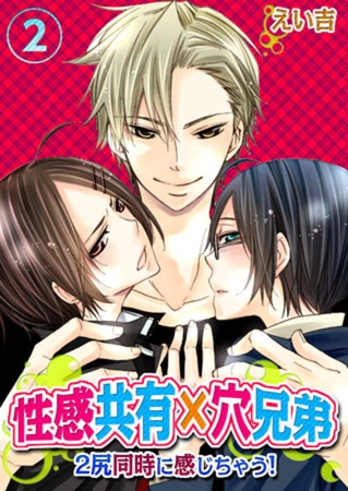 性感共有×穴兄弟～2尻同時に感じちゃう! 2