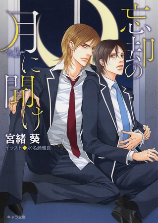 忘却の月に聞け【SS付き電子限定版】