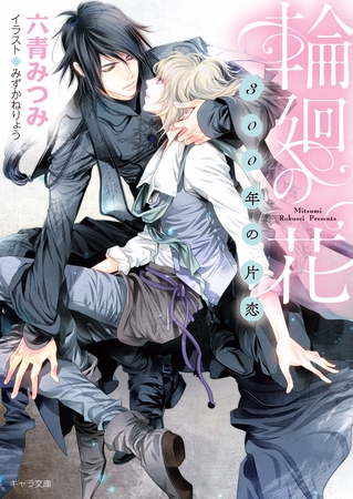 輪廻の花～300年の片恋～【SS付き電子限定版】