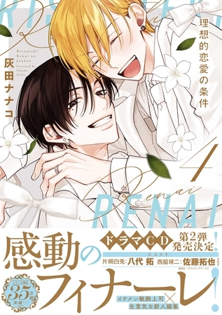 理想的恋愛の条件: 4【電子限定描き下ろし漫画付き】