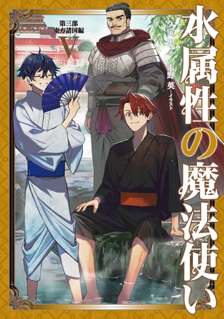 水属性の魔法使い　第三部　東方諸国編5【電子書籍限定書き下ろしSS付き】