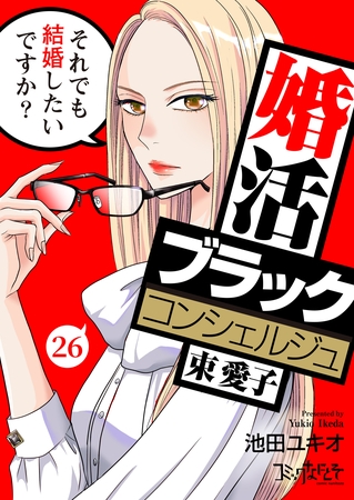 婚活ブラックコンシェルジュ 束 愛子～それでも結婚したいですか？～（26）