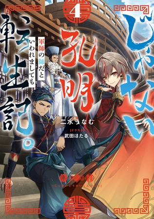 じゃない孔明転生記。軍師の師だといわれましても4【電子書籍限定書き下ろしSS付き】