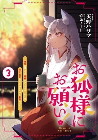 お狐様にお願い！3～廃村に残ってた神様がファンタジー化した現代社会に放り込まれたら最強だった～【電子書籍限定書き下ろしSS付き】