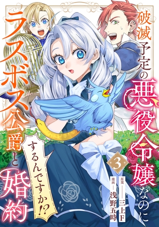 破滅予定の悪役令嬢なのにラスボス公爵と婚約するんですか！？(3)