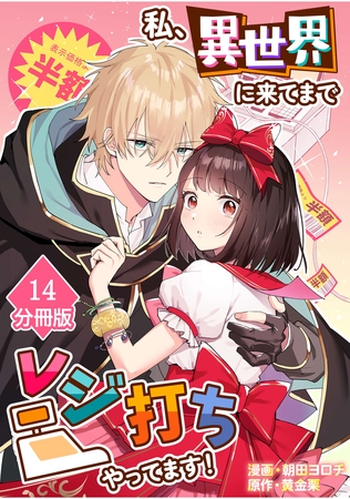 私、異世界に来てまでレジ打ちやってます！【分冊版】(14)