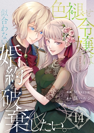 色褪せ令嬢は似合わない婚約を破棄したい。【単話版】 14