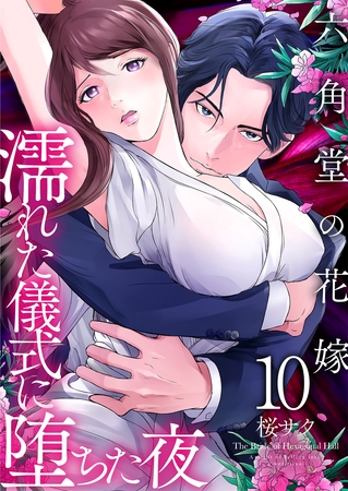 六角堂の花嫁～濡れた儀式に堕ちた夜～【単話版】 10