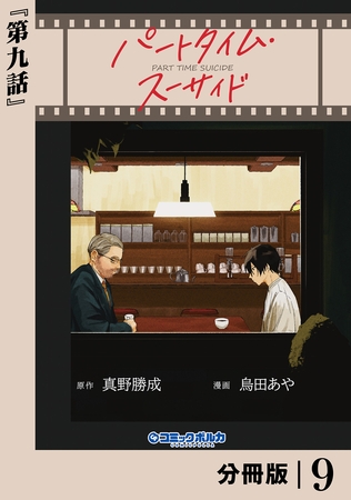 パートタイム・スーサイド【分冊版】９