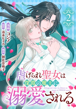 虐げられ聖女は深淵の魔王に溺愛される （2）