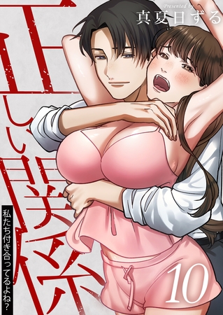 正しい関係 私たち付き合ってるよね？【単話版】 10