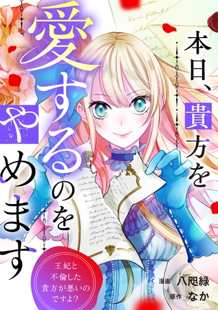 本日、貴方を愛するのをやめます　王妃と不倫した貴方が悪いのですよ？（分冊版）第８話