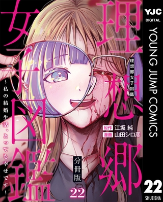 理想郷女子図鑑～私の結婚生活、とっても幸せです～ 分冊版 22