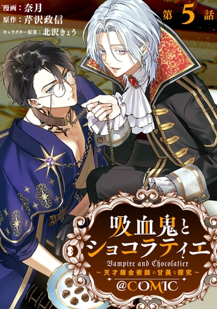 【単話版】吸血鬼とショコラティエ～天才錬金術師の甘美な探究～@COMIC 第5話