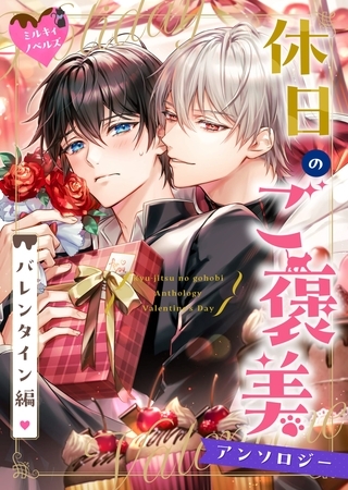 03　料理男子のチョコレートは聖騎士との甘い夜の始まり