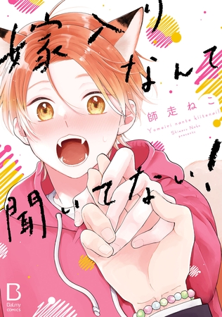 【期間限定　試し読み増量版】嫁入りなんて聞いてない！【電子単行本】