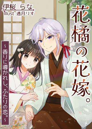 花橘の花嫁。～香りに導かれし、ふたりの恋。～