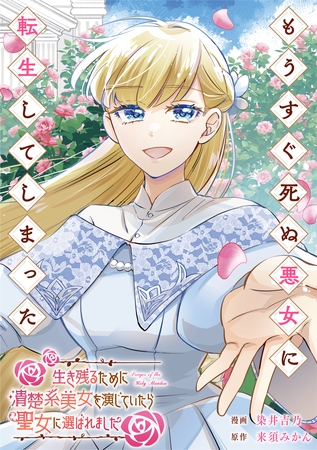 もうすぐ死ぬ悪女に転生してしまった　生き残るために清楚系美女を演じていたら聖女に選ばれました（分冊版）第３話